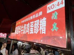 -清真老马家国华牛奶鸡蛋醪糟(正宁路店)