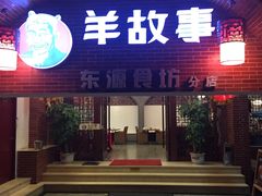 门面-羊故事·西北融合菜(华侨城店)