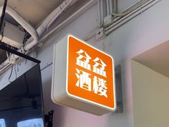 -耍盆友·重庆江湖菜(百子湾店)