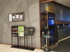 门面-金牌外婆家(苏州中心店)