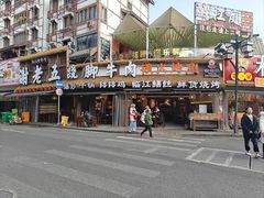 -谢老五跷脚牛肉·非遗传承店