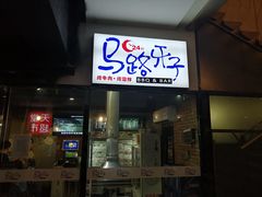 门面-马路牙子地桌烤肉(工体店)