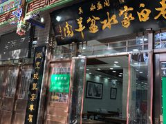 门面-老白家水盆羊肉