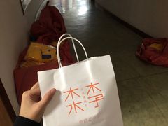 -木子木水日式烫面包(世界城光谷店)