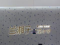 -兰湘子·湘菜小炒(南京江宁万达店)