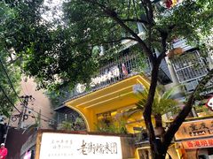-正南齐北·老街糯米团(洪崖洞店)