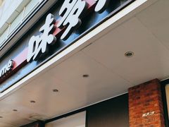 -味多美蛋糕(灯市口店)
