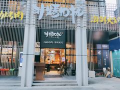 门面-非烤勿扰韩料自助烤肉(松山湖万科店)