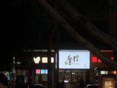 门面-摩柠手作茶室(国贸店)