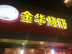 -金华烧饼(文鼎广场店)