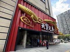 -天宝兄弟(前海壹方城店)