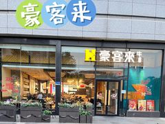 -豪客来牛排(红豆万花城店)