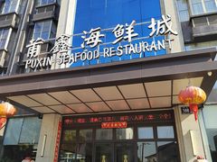-莆鑫海鲜城(浏河店)