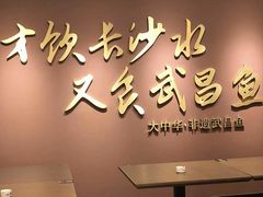 -大中华酒楼·主席武昌鱼·武汉美食地标(江汉路步行街店)