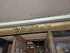 -海底捞火锅(龙湖北京大兴天街店)