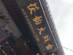 -茯茶镇