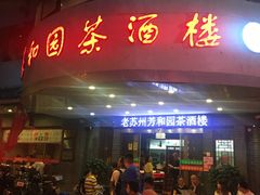 门面-老苏州芳和园茶酒楼  传统苏帮菜(观前店)