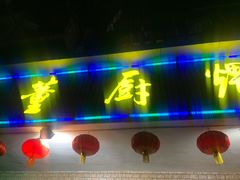 门面-董厨煨汤馆(车站路店)