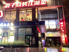 -No.DD戳子烧烤·江湖菜(北京总店)