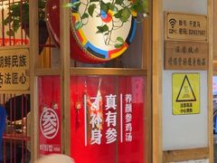 -鑫日千里马朝鲜族小馆(总店)