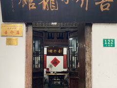 门面-吾介小籠館