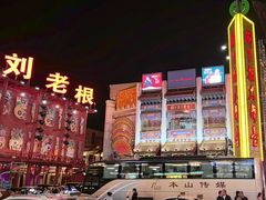 -中街刘老根大舞台