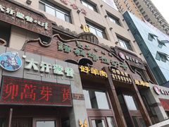 门面-诺敏塔拉奶茶-布里亚特包子-手把肉(锦都会店)