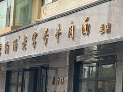 -清真磨沟沿老字号牛肉面(总店)