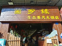 门面-菌乡缘·野生菌蒸汽鱼火锅(江边夜市店)