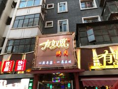 门面-有奴思烤肉·清真(正宁路店)