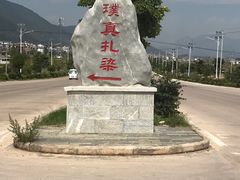 -璞真扎染博物馆