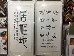 -宸宸画框裱画配框工厂店(莘庄店)