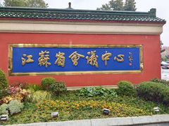 -南京钟山宾馆(江苏省会议中心)