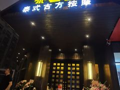 -泰馨玺·正宗泰式按摩SPA(石皮路店)