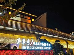 -茅草房·河畔园林火锅