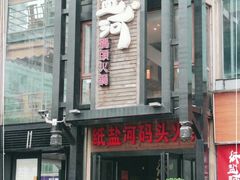 -纸盐河码头火锅(十八梯店)