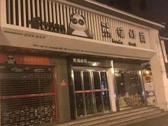 -熊猫邮局(少城店)