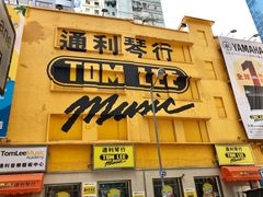-通利琴行(尖沙咀旗舰店)