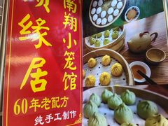 -颐缘居·南翔小笼馆
