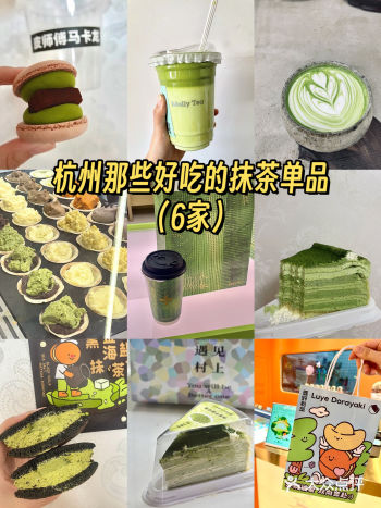 抹茶脑袋们集合|杭州6家好吃的抹茶单品合集