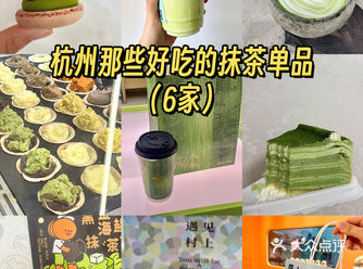 抹茶脑袋们集合|杭州6家好吃的抹茶单品合集