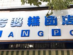 门面-芳婆糕团店(王府大街店)