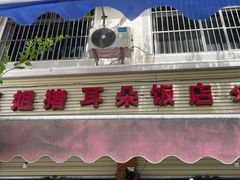 -赵姐猪耳朵饭店