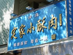-定家小酥肉·清真(回民街店)
