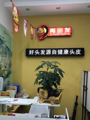 -黑奥秘脱发白发中心