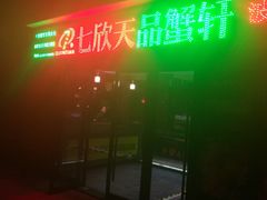 门面-七欣天香辣蟹火锅(无锡金太湖国际城店)
