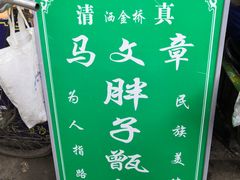 -马文章胖子甑糕(洒金桥店)