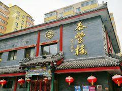 门面-泰丰楼(前门西大街店)