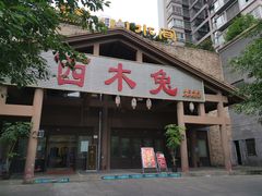 门面-西木兔(大圆祥店)