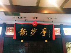 -龙抄手(春熙路总店)